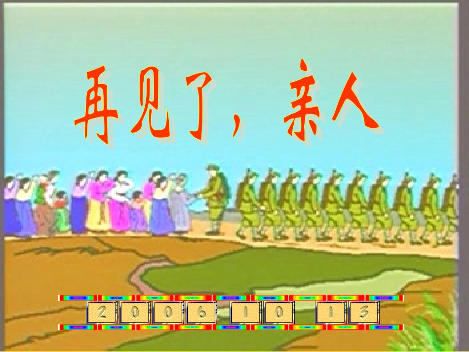 再见了，亲人[1]1_第2页