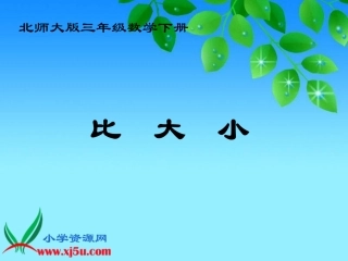 北师大版数学三年级下册《比大小》PPT课件
