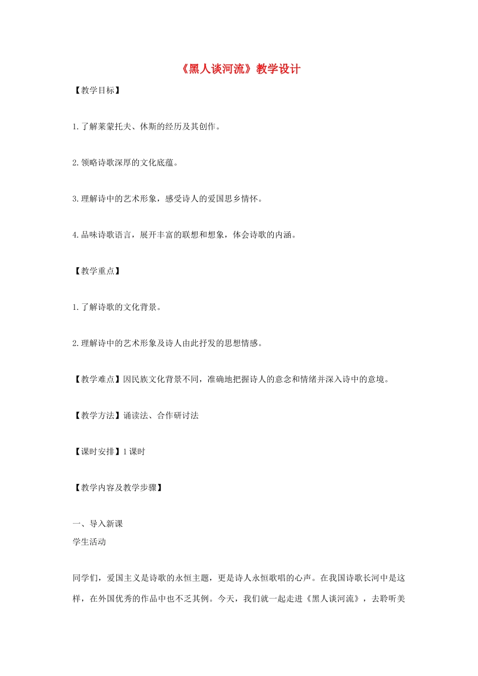 九年级语文下册《黑人谈河流》优化教案 人教新课标版_第1页