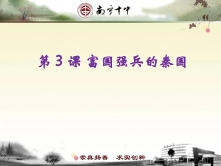二第3课富国强兵的秦国（交）