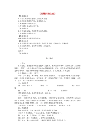 九年级语文下册 第一单元 第2课《石缝间的生命》教学设计 语文版-语文版初中九年级下册语文教案