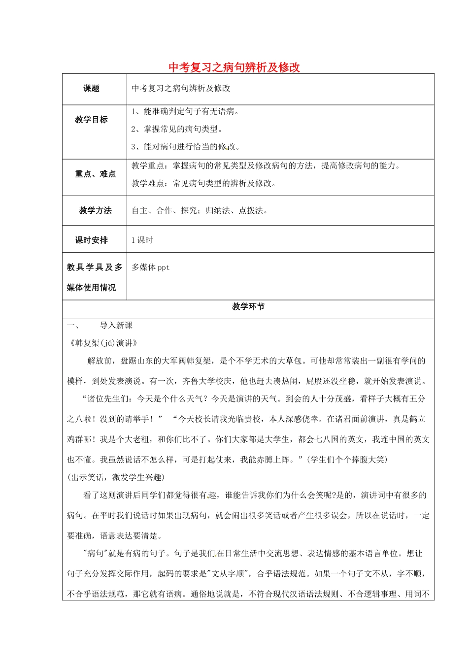 （原新金龙、新宇中学）中考语文 病句辨析及修改复习教案-人教版初中九年级全册语文教案_第1页