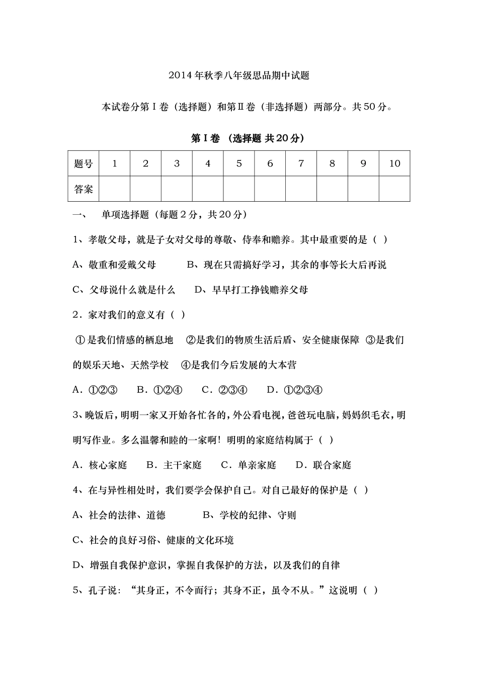 八年级思品上册试题_第1页