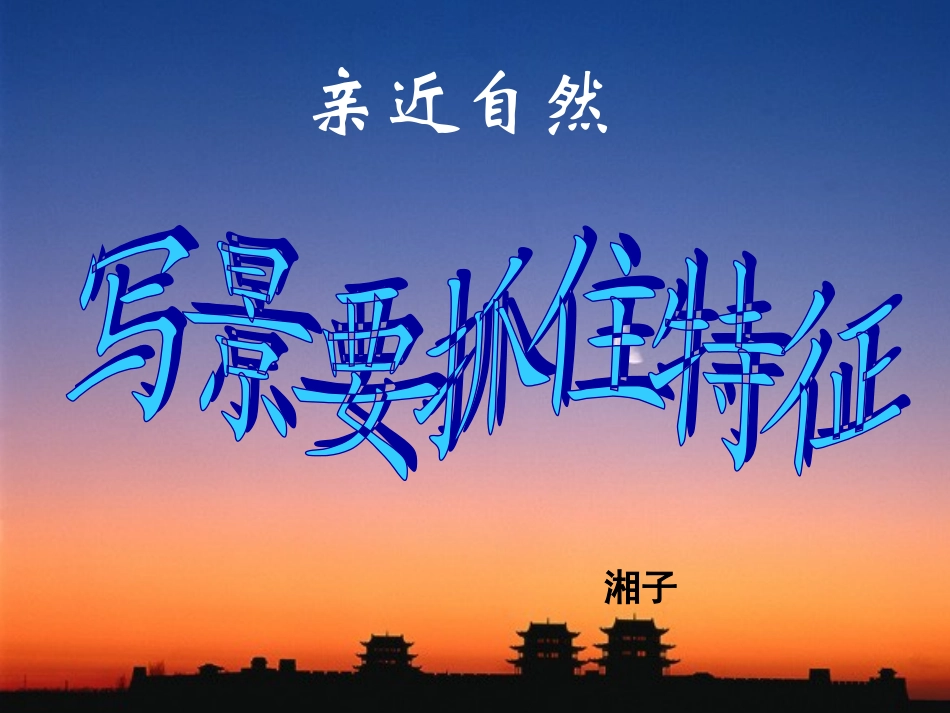 《亲近自然_写景要抓住特征》课件_第1页