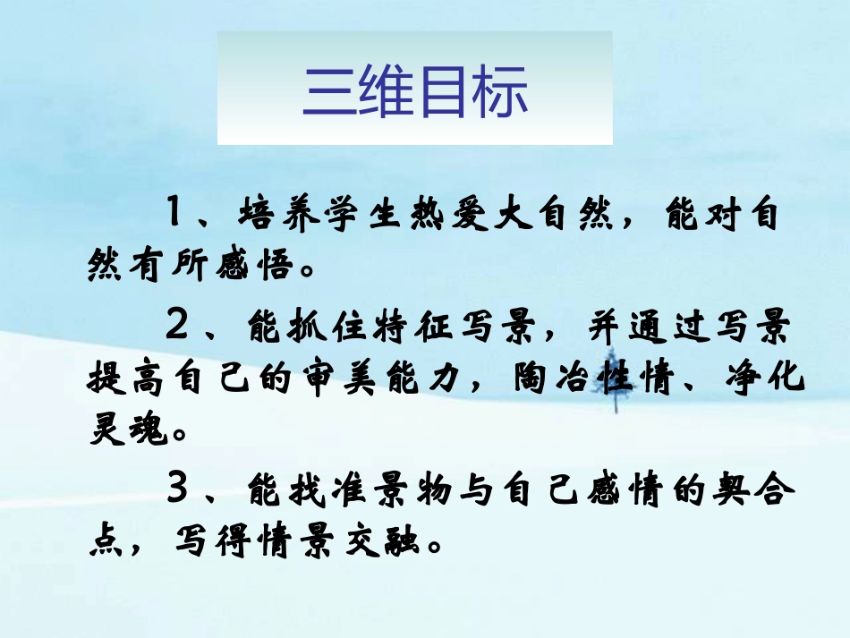 《亲近自然_写景要抓住特征》课件_第2页