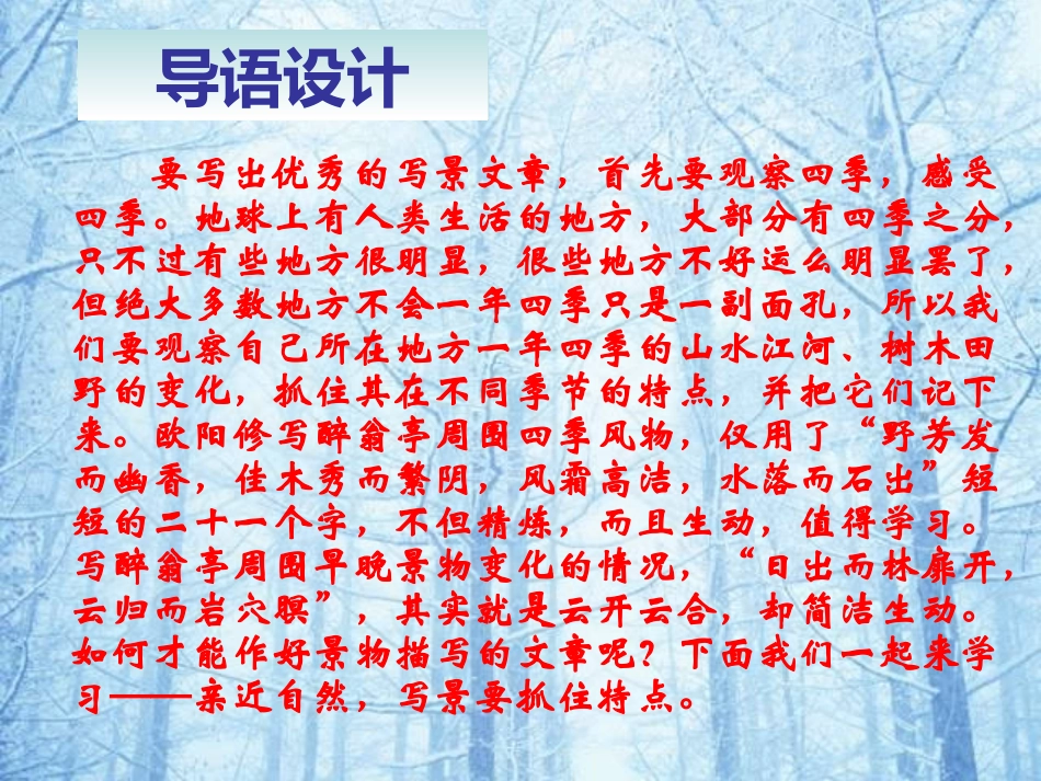 《亲近自然_写景要抓住特征》课件_第3页