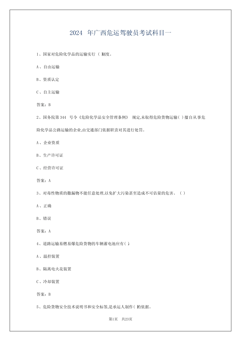 2024年广西危运驾驶员考试科目一 _第1页