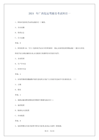 2024年广西危运驾驶员考试科目一 