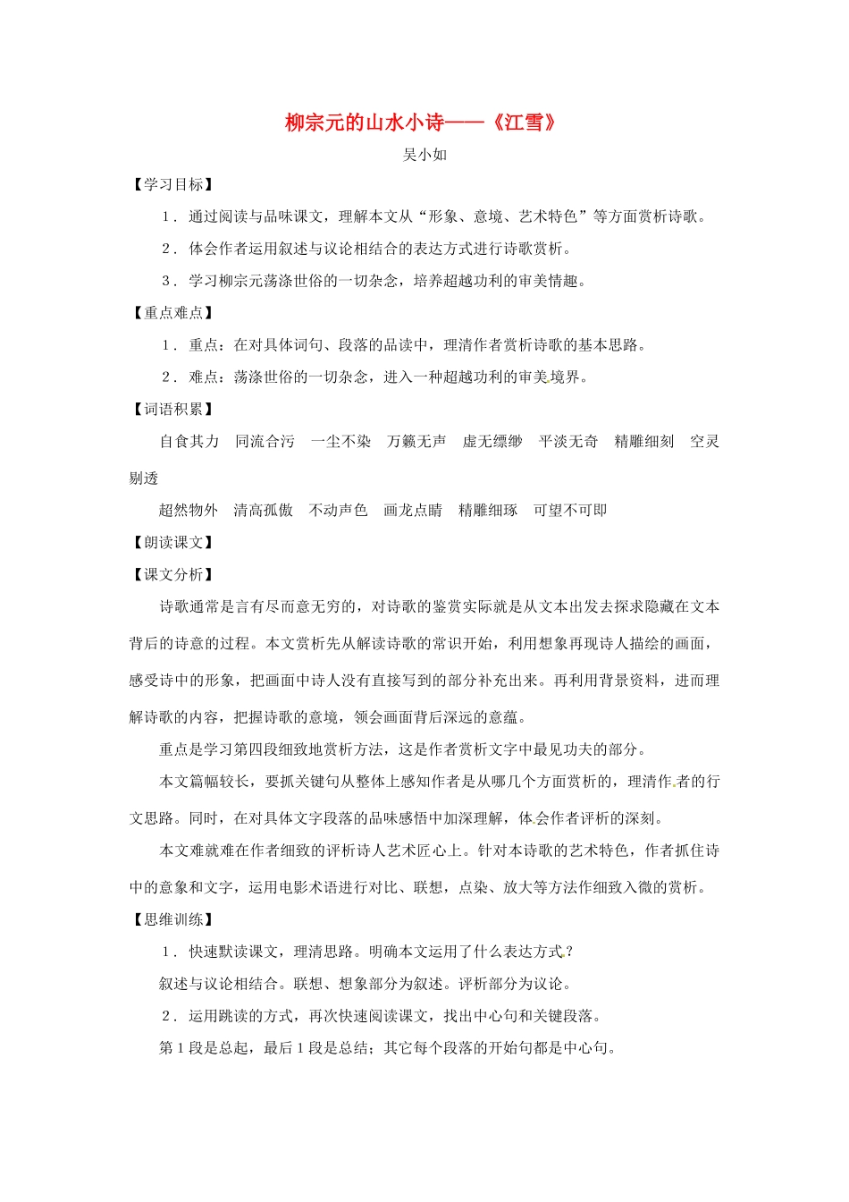 九年级语文下册第七单元38《 柳宗元的山水小诗——_江雪_》教案上海五四制版_第1页