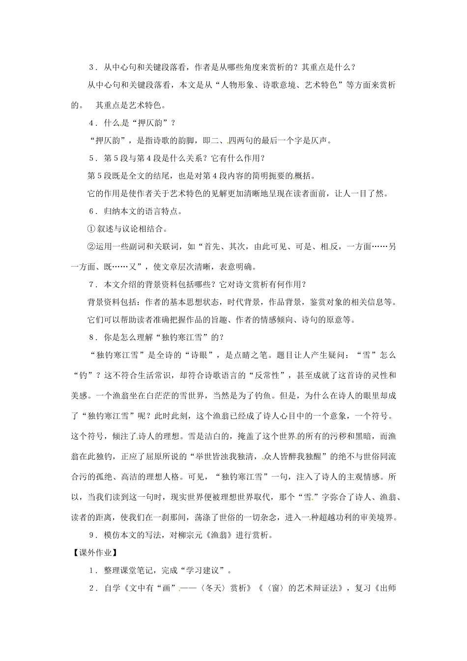 九年级语文下册第七单元38《 柳宗元的山水小诗——_江雪_》教案上海五四制版_第2页