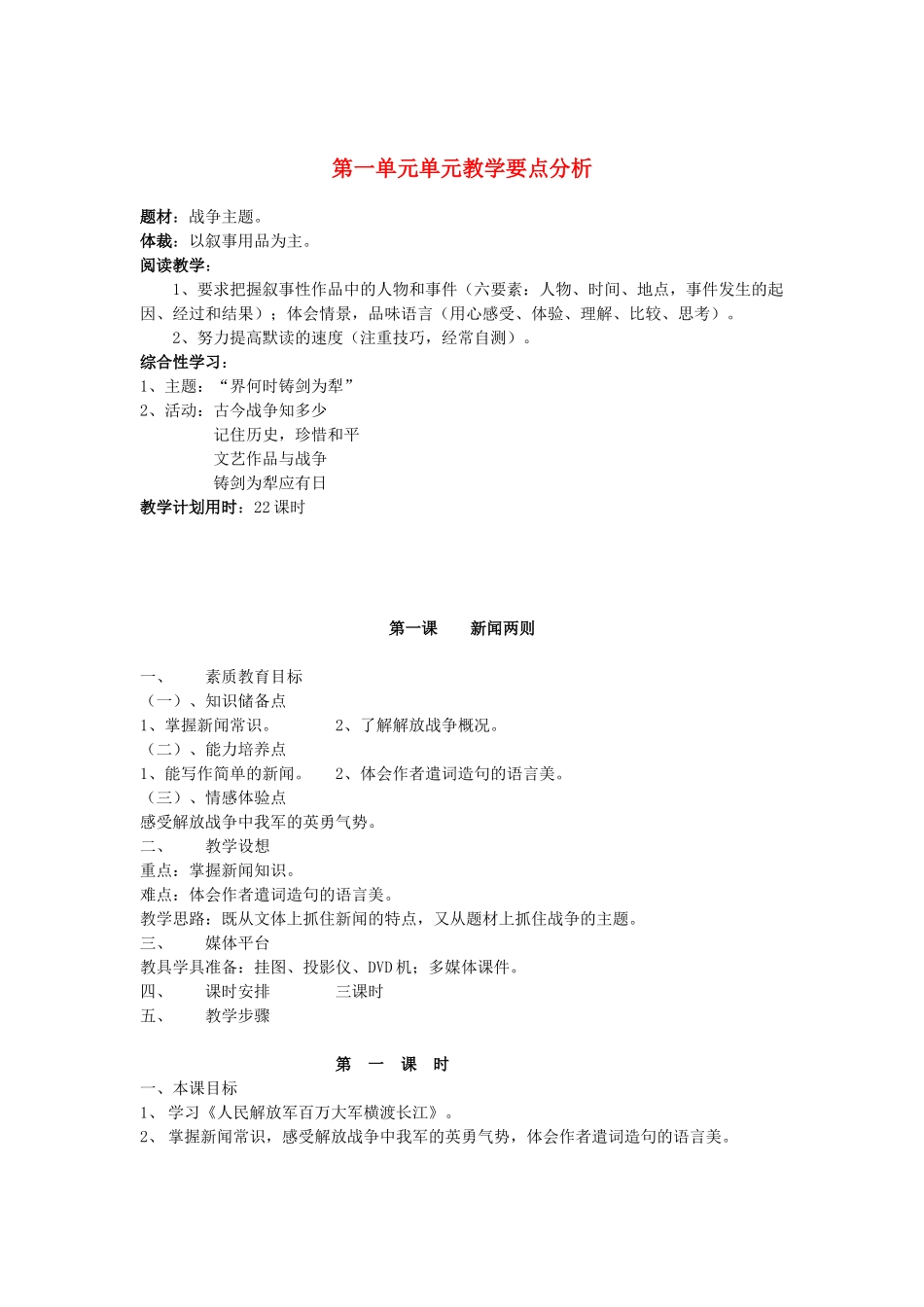 广东省深圳市龙华中英文实验学校八年级语文上学期第一单元教案_第1页