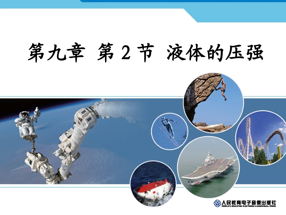 液体压强课件_第1页