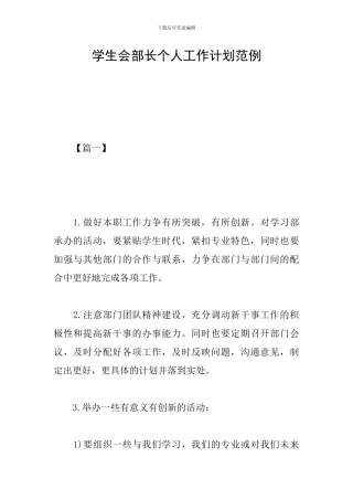 学生会部长个人工作计划范例