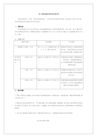 初二思想品德第一次月考试卷分析中江县冯店镇胡强