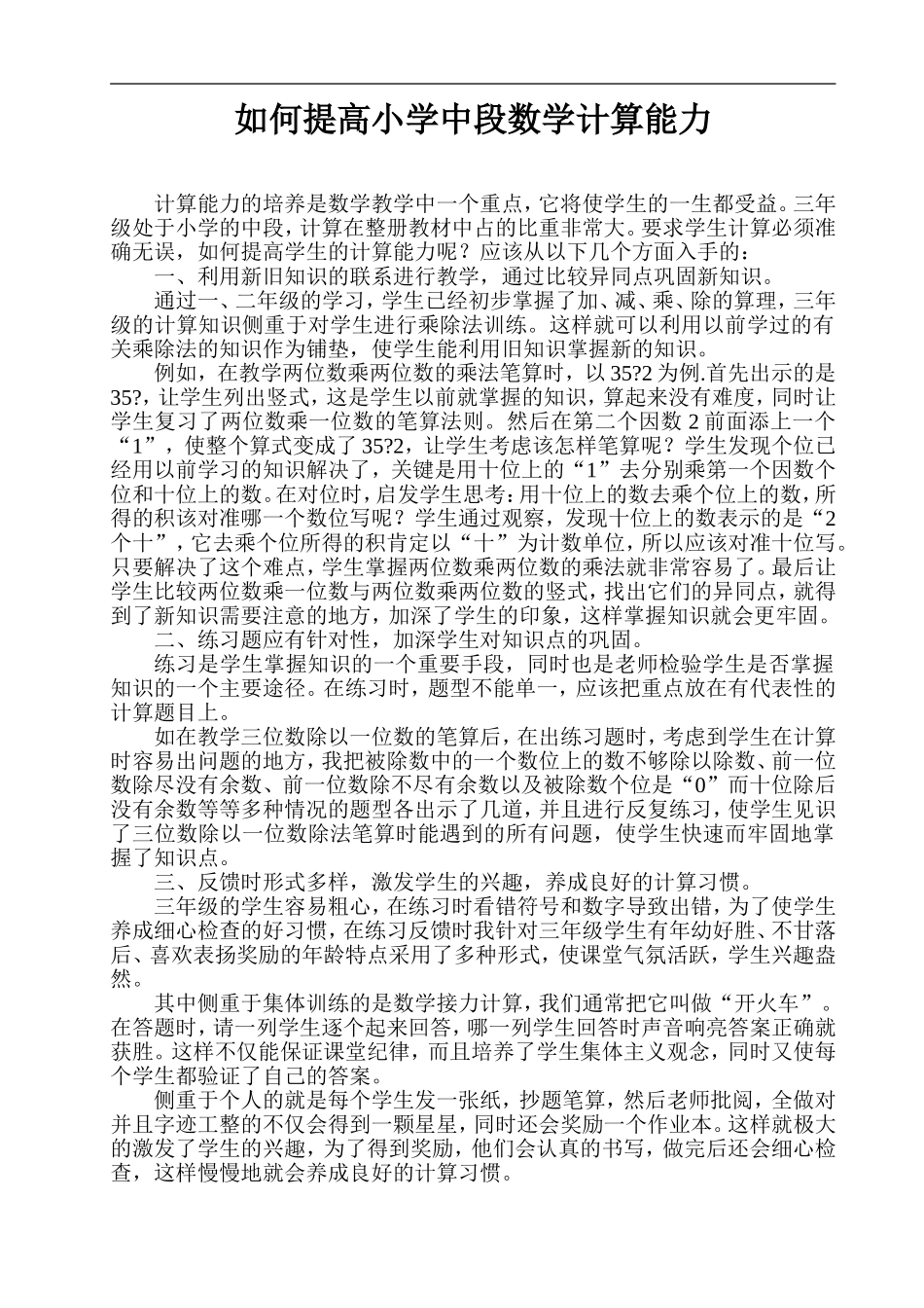 如何提高小学中段数学计算能力_第1页