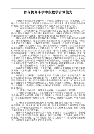 如何提高小学中段数学计算能力