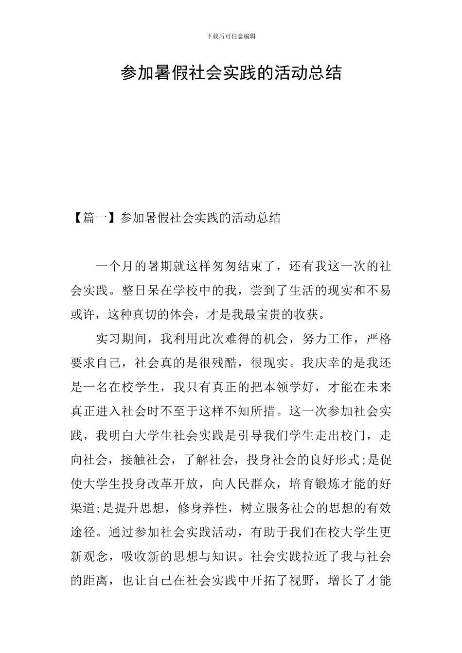 参加暑假社会实践的活动总结_第1页