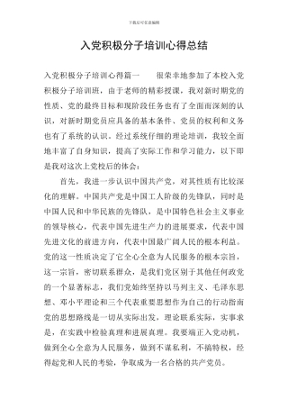 入党积极分子培训心得总结