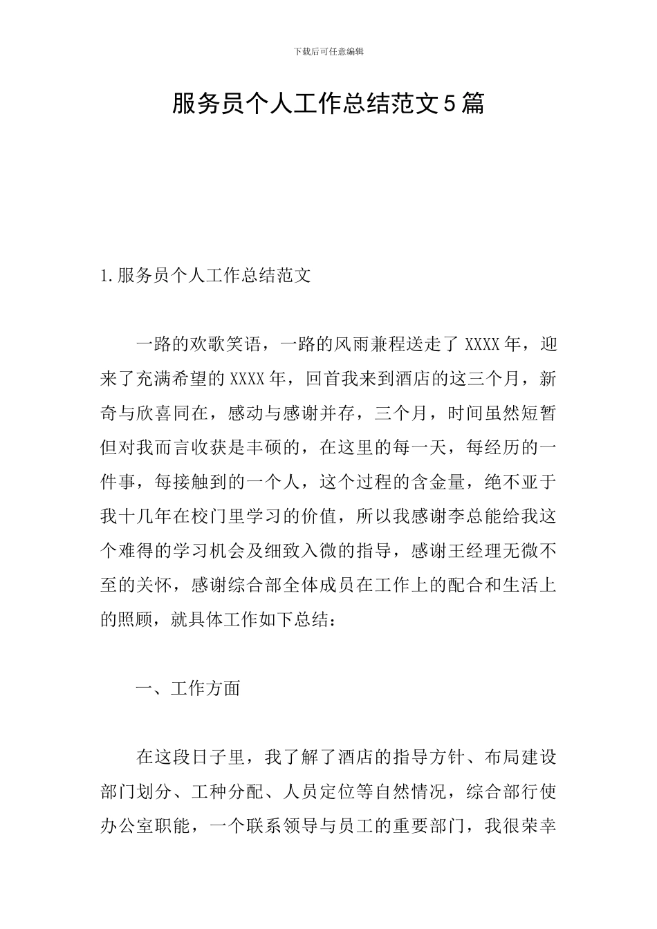 服务员个人工作总结范文5篇_第1页