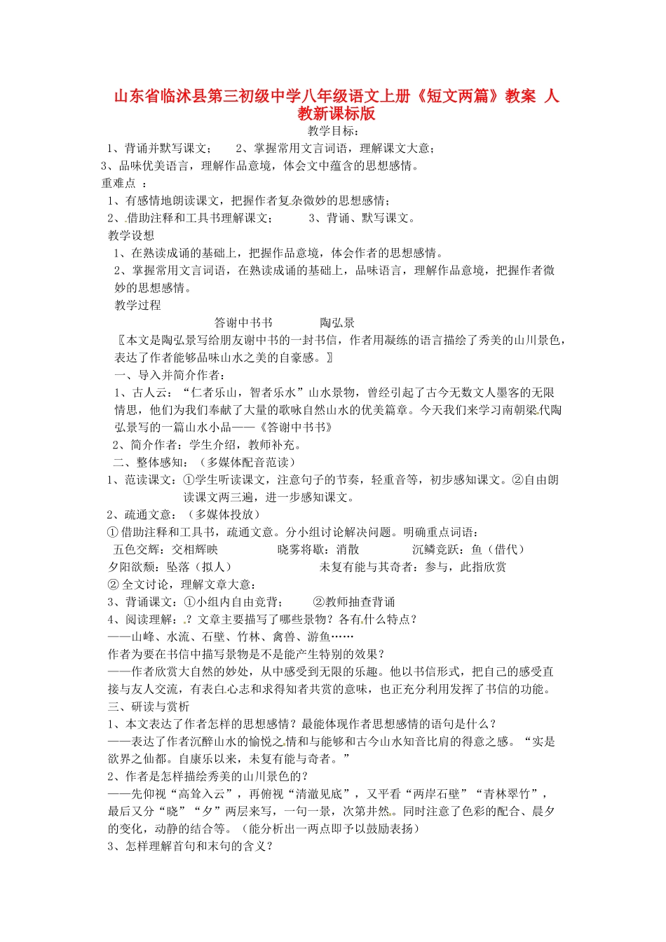 山东省临沭县第三初级中学八年级语文上册《短文两篇》教案 人教新课标版_第1页