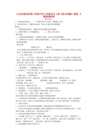 山东省临沭县第三初级中学八年级语文上册《短文两篇》教案 人教新课标版