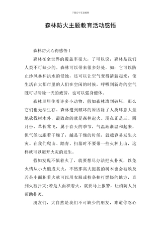 森林防火主题教育活动感悟
