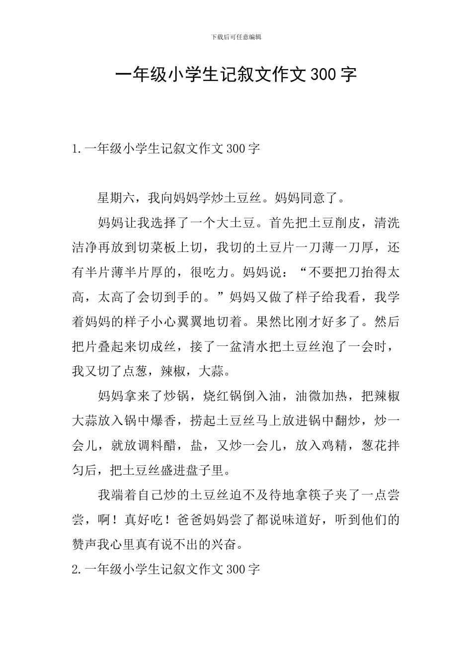 一年级小学生记叙文作文300字_第1页