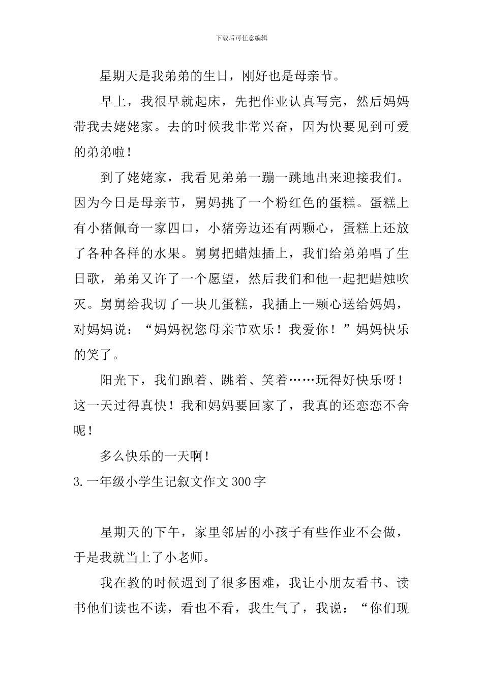 一年级小学生记叙文作文300字_第2页