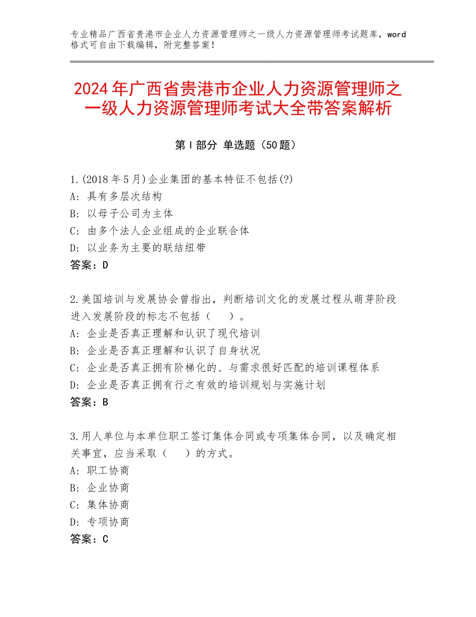2024年广西省贵港市企业人力资源管理师之一级人力资源管理师考试大全带答案解析_第1页