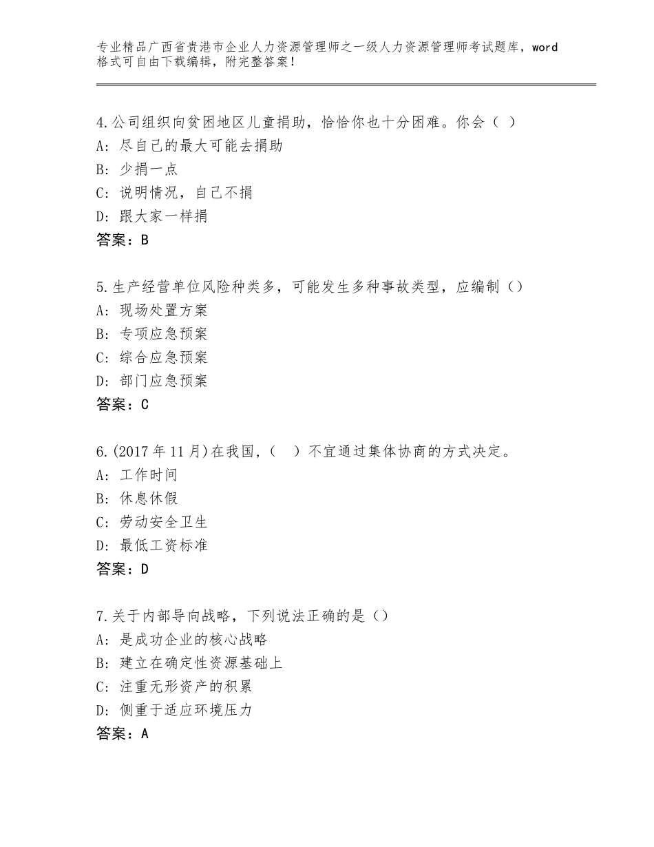2024年广西省贵港市企业人力资源管理师之一级人力资源管理师考试大全带答案解析_第2页