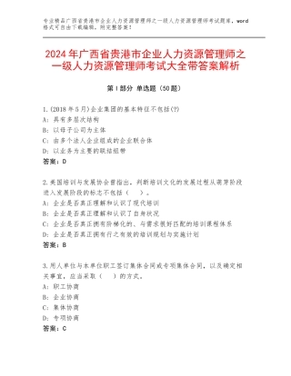 2024年广西省贵港市企业人力资源管理师之一级人力资源管理师考试大全带答案解析