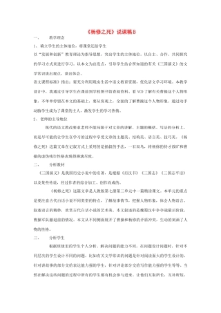 九年级语文上册《杨修之死》说课稿B 人教新课标版