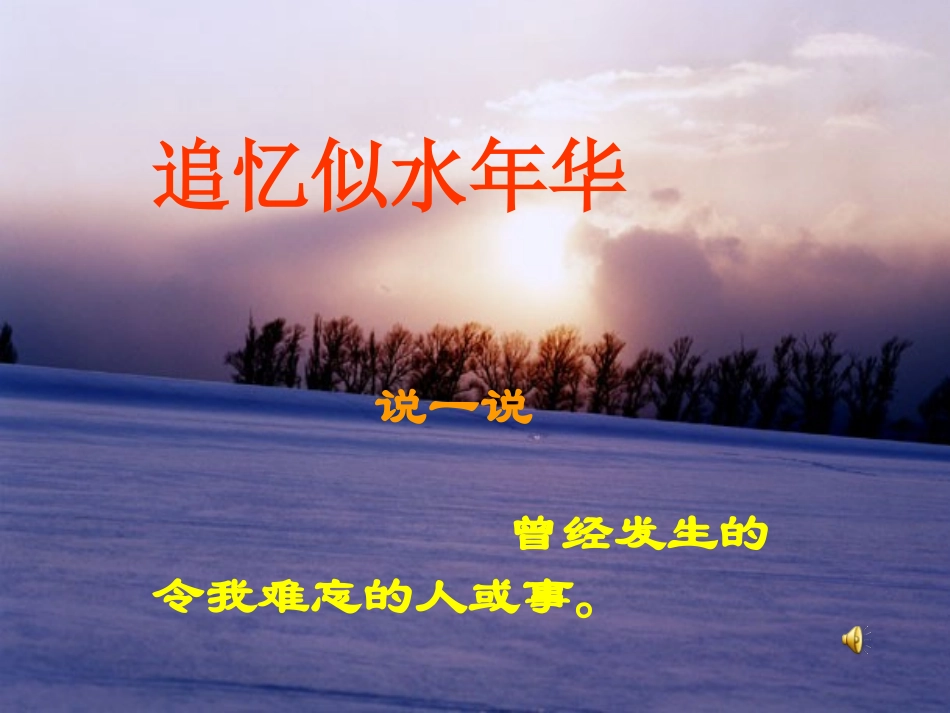 综合性学习——岁月如歌_第3页