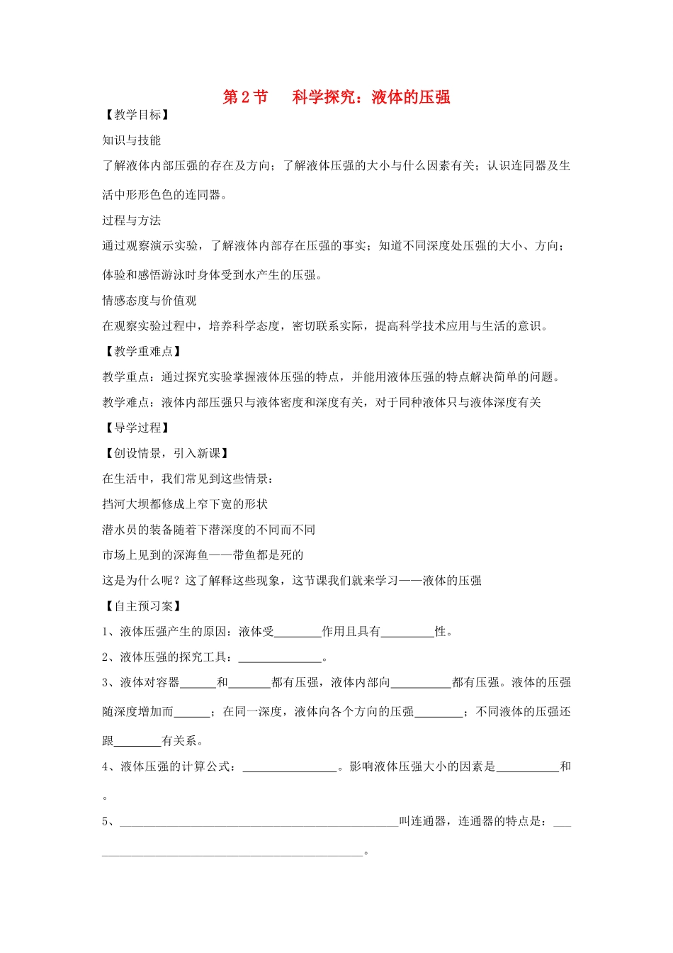 （遵义专版）春八年级物理全册 第8章 压强 第2节 科学探究 液体的压强教案 （新版）沪科版-（新版）沪科版初中八年级全册物理教案_第1页