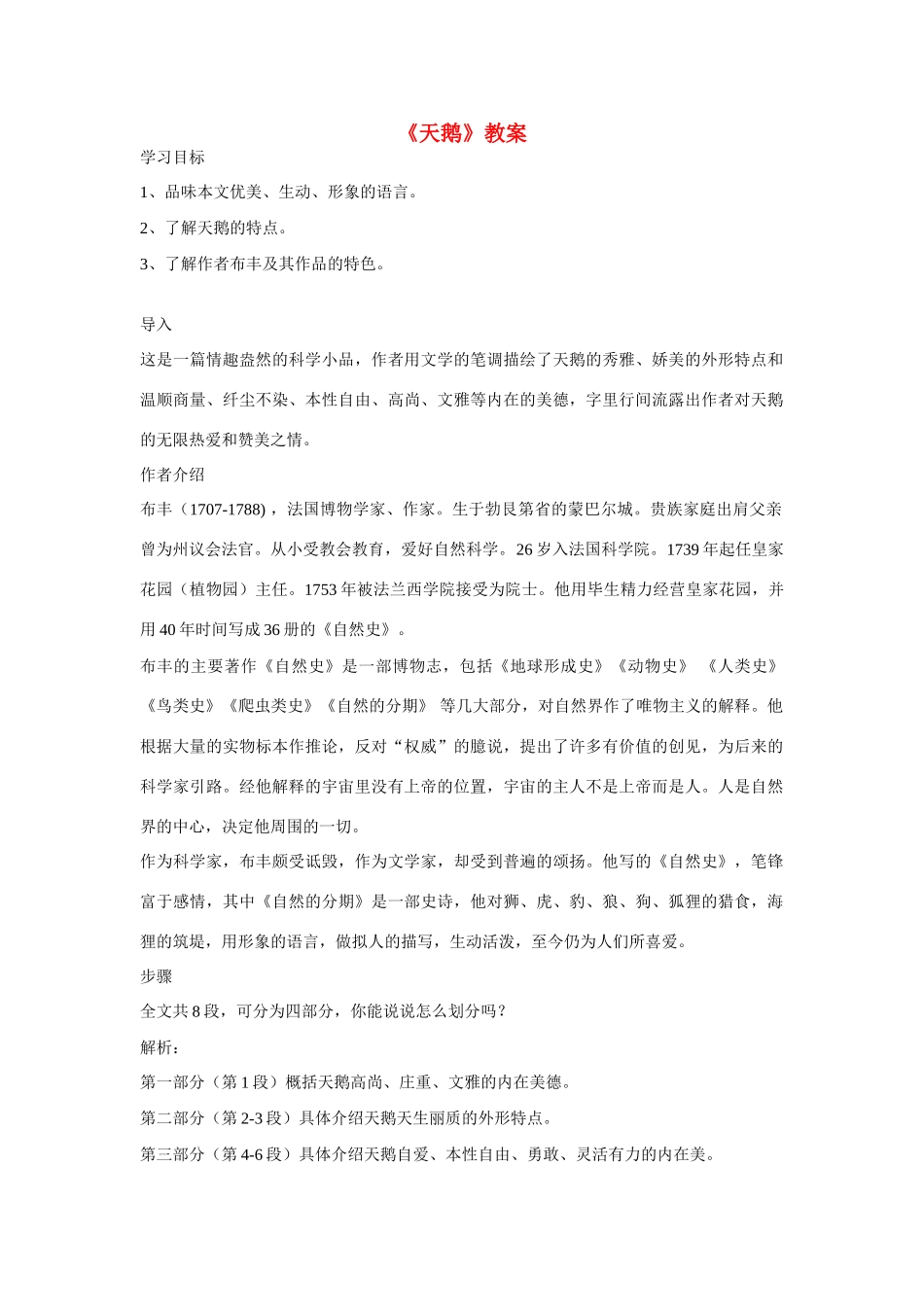 九年级语文下册《天鹅》教案 北京课改版_第1页
