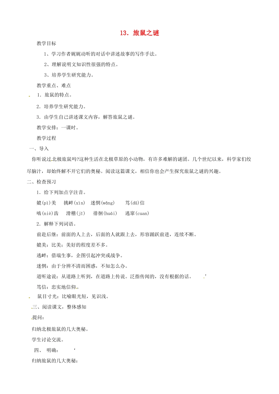 辽宁省开原五中八年级语文《旅鼠之谜》教案 人教新课标版_第1页