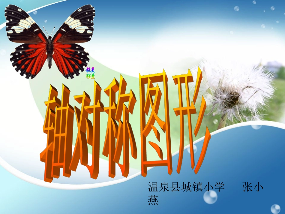 小学二年级轴对称图形课件_第1页