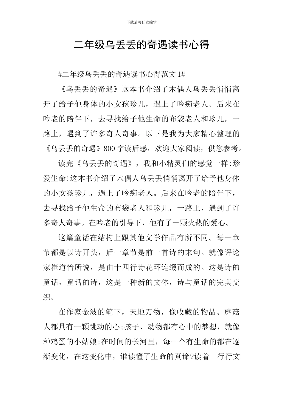 二年级乌丢丢的奇遇读书心得_第1页