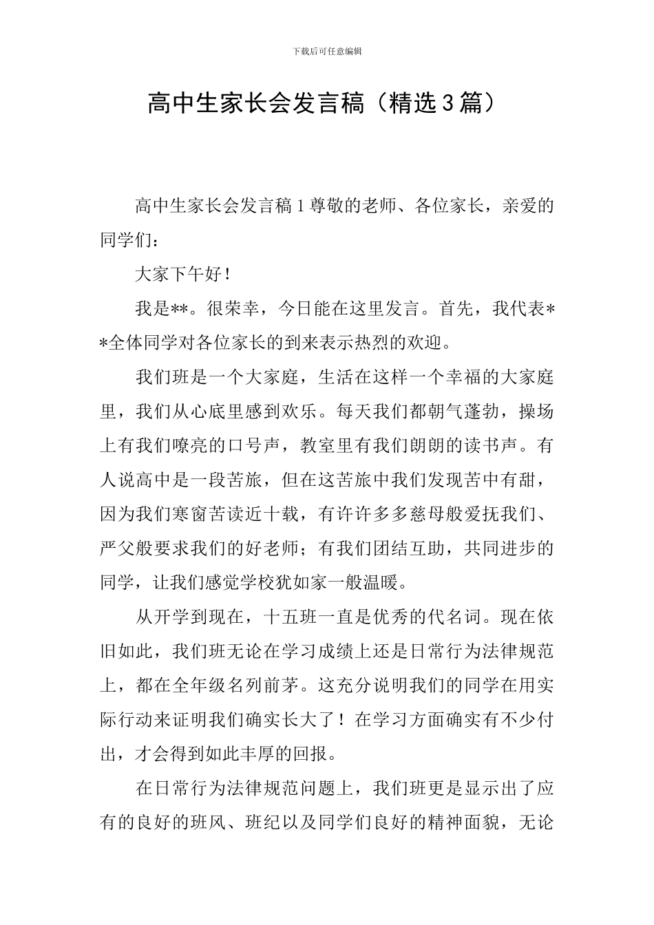 高中生家长会发言稿_第1页