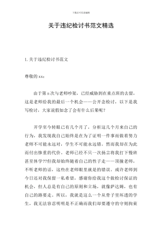 关于违纪检讨书范文精选