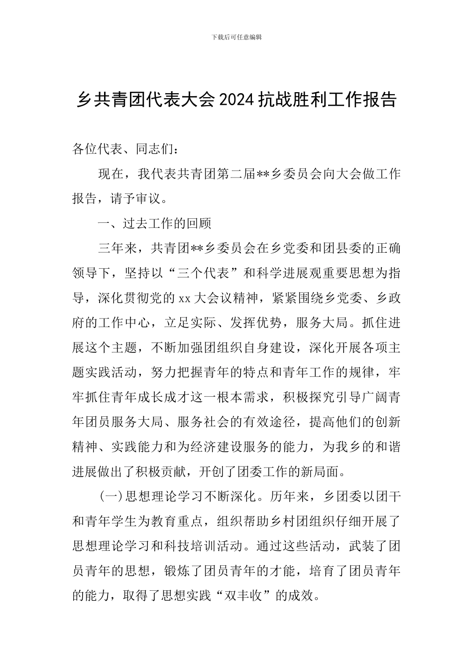乡共青团代表大会2024抗战胜利工作报告_第1页