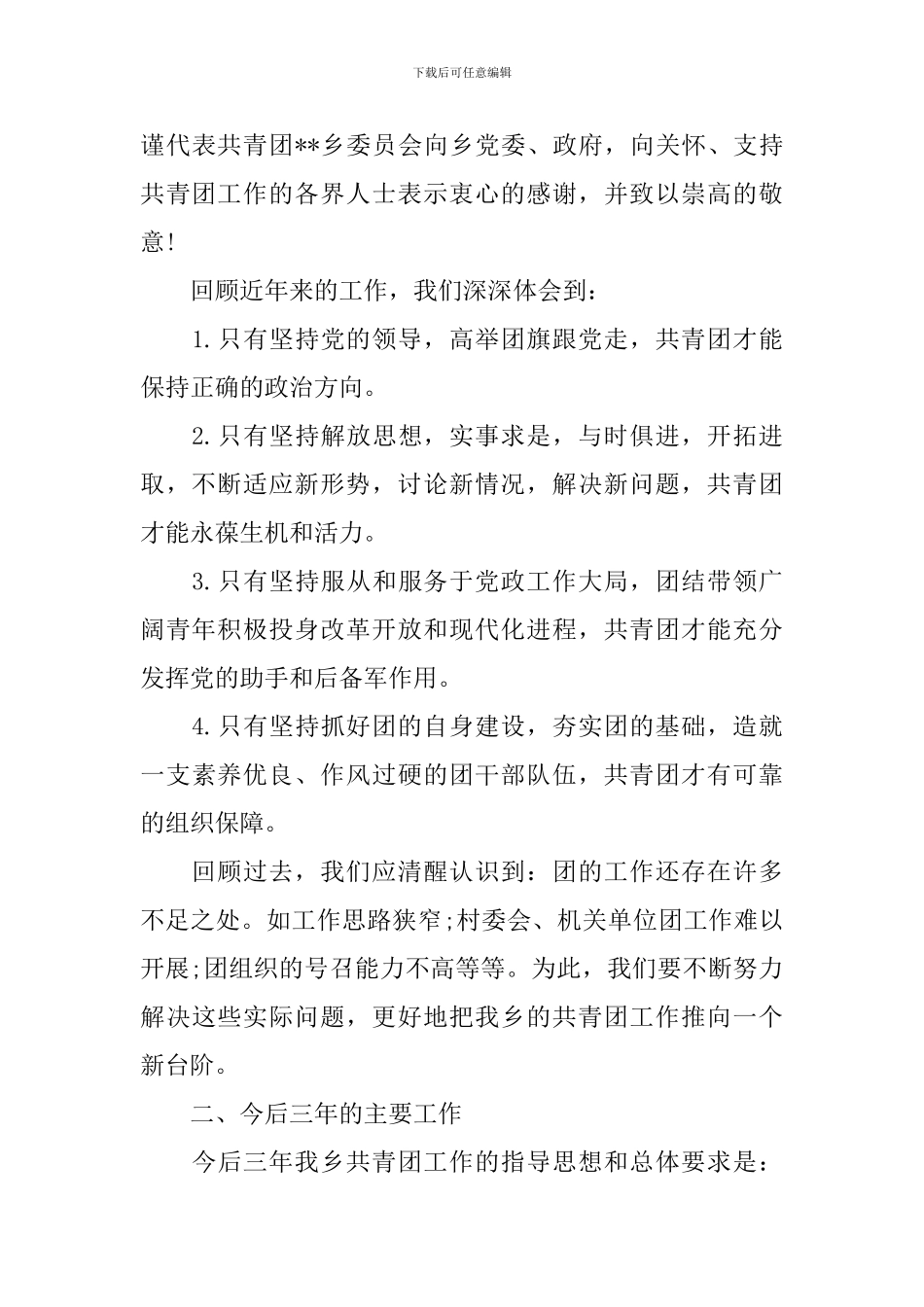 乡共青团代表大会2024抗战胜利工作报告_第3页