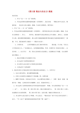 山东省临沭县第三初级中学九年级语文上册《第5课 敬业与乐业》教案2 新人教版