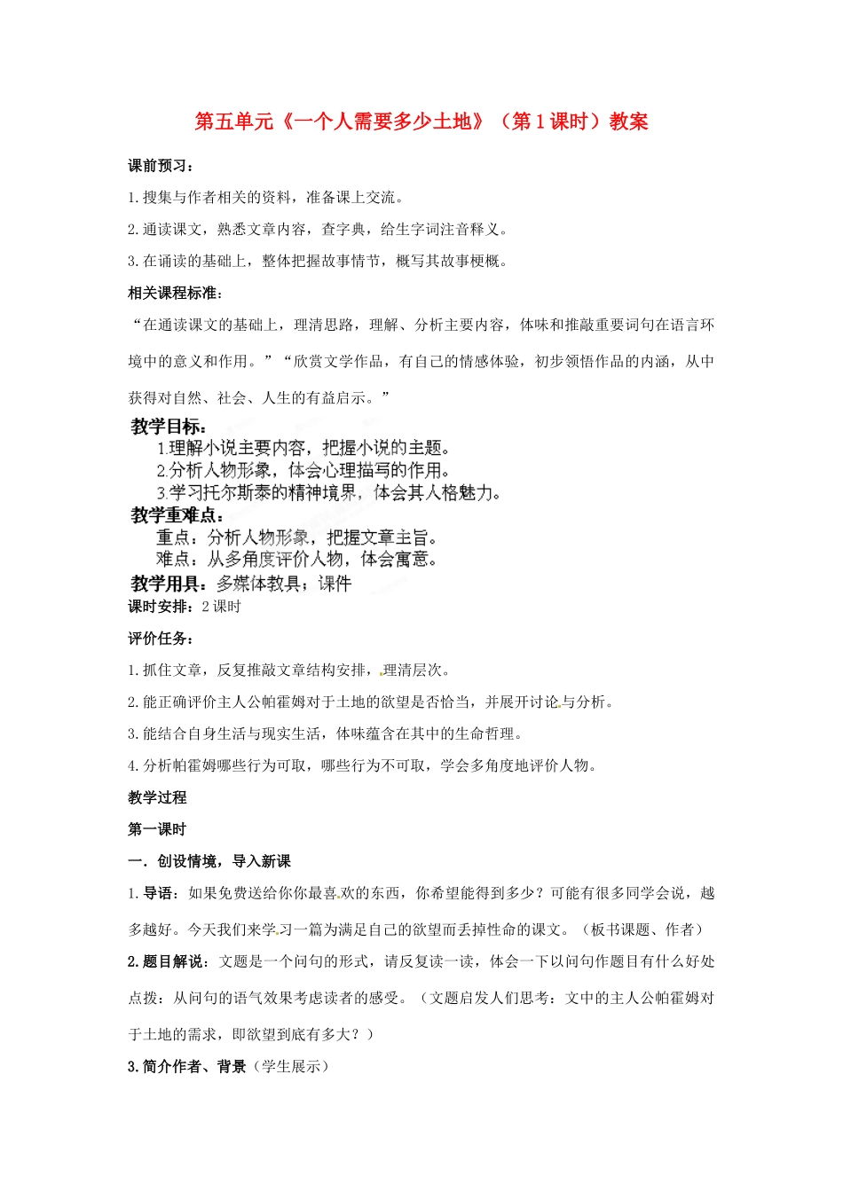 山东省枣庄市峄城区吴林街道中学九年级语文下册 第五单元《一个人需要多少土地》（第1课时）教案 北师大版_第1页
