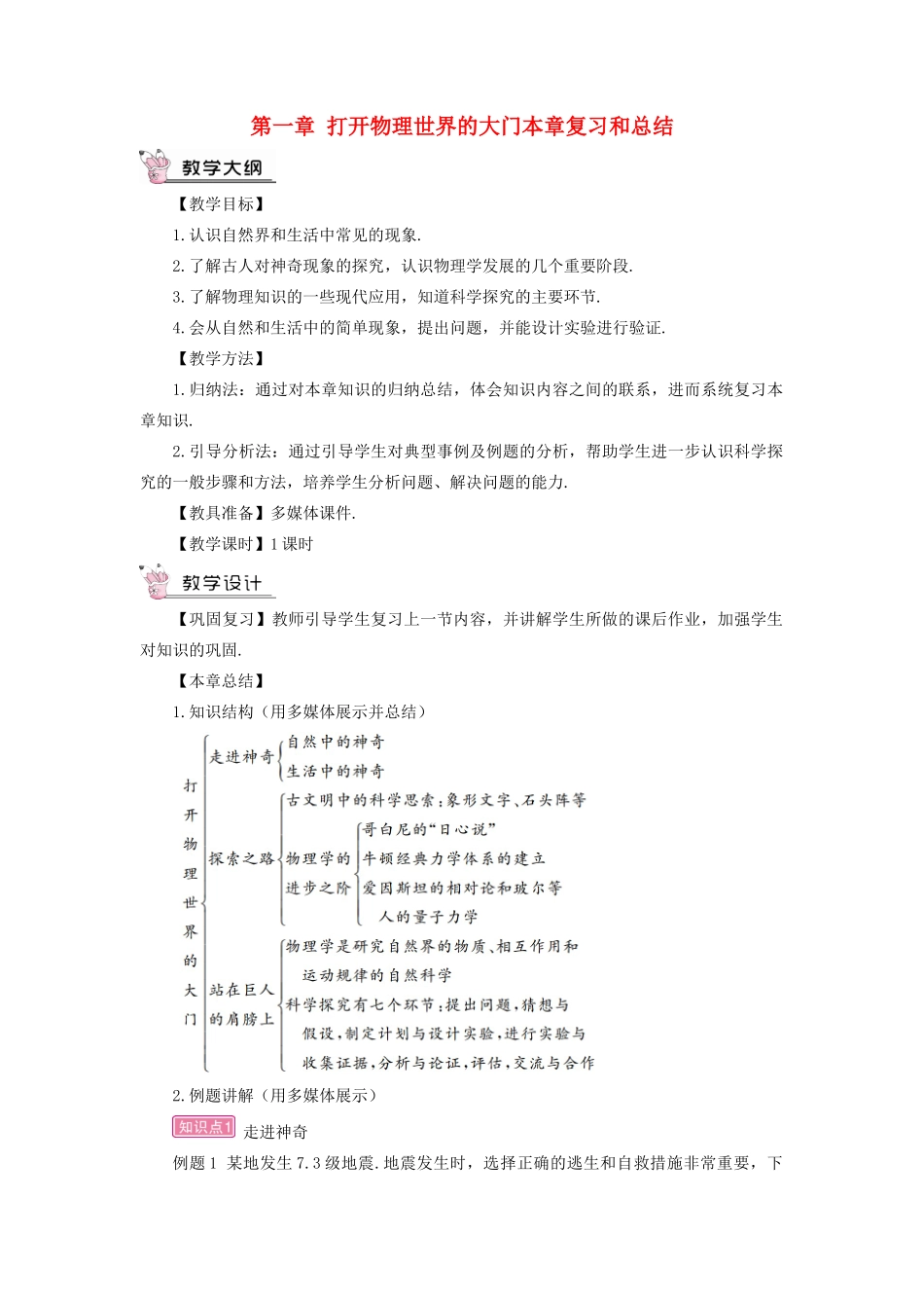 （遵义专版）八年级物理全册 第一章 打开物理世界的大门本章复习和总结教案 （新版）沪科版-（新版）沪科版初中八年级全册物理教案_第1页