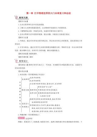 （遵义专版）八年级物理全册 第一章 打开物理世界的大门本章复习和总结教案 （新版）沪科版-（新版）沪科版初中八年级全册物理教案