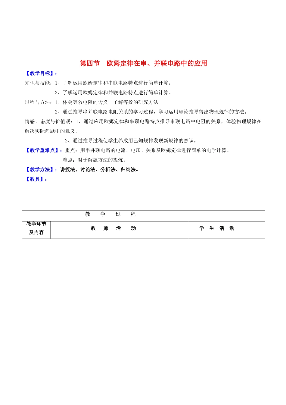 （水滴系列）九年级物理全册 第17章 欧姆定律 第4节 欧姆定律在串并联电路中的应用教案 （新版）新人教版-（新版）新人教版初中九年级全册物理教案_第1页