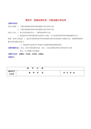 （水滴系列）九年级物理全册 第17章 欧姆定律 第4节 欧姆定律在串并联电路中的应用教案 （新版）新人教版-（新版）新人教版初中九年级全册物理教案