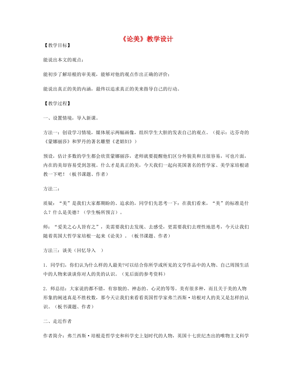 九年级语文上册 《论美》教学设计 苏教版_第1页