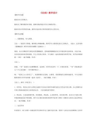 九年级语文上册 《论美》教学设计 苏教版